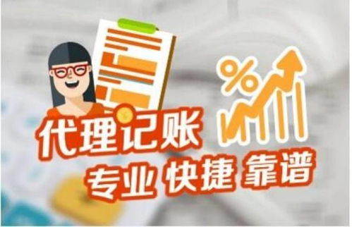 代理記賬服務(wù) 不只是記賬，更是企業(yè)的財稅管家